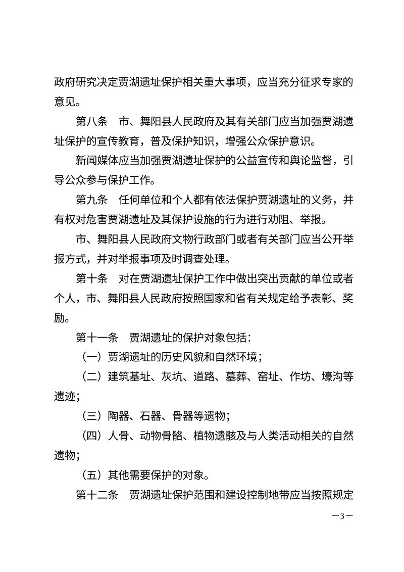 《漯河市贾湖遗址保护条例》（自2026年1月1日起施行）第3页