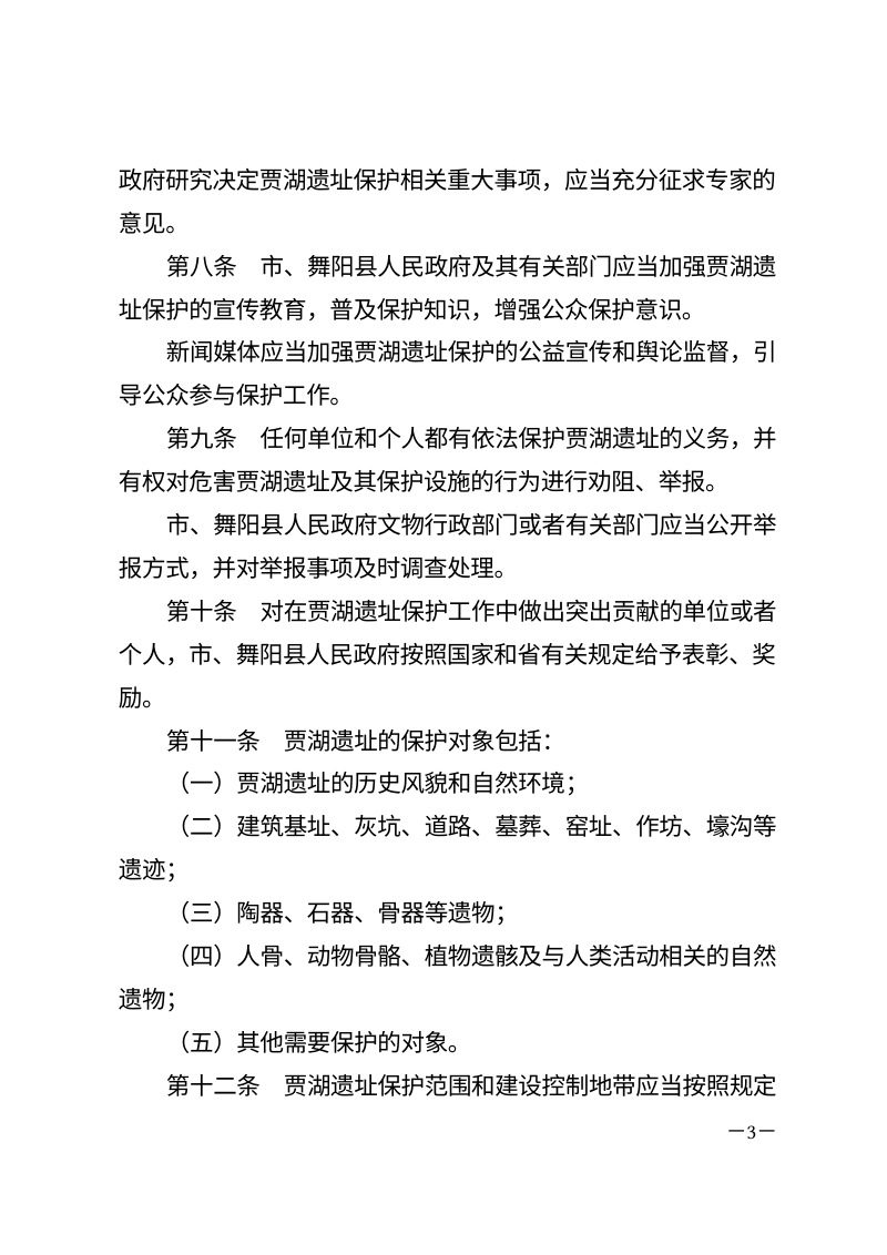 《漯河市贾湖遗址保护条例》（自2026年1月1日起施行）第3页