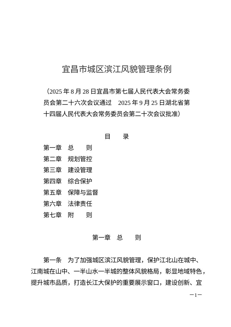 《宜昌市城区滨江风貌管理条例》（自2026年3月1日起施行）第1页