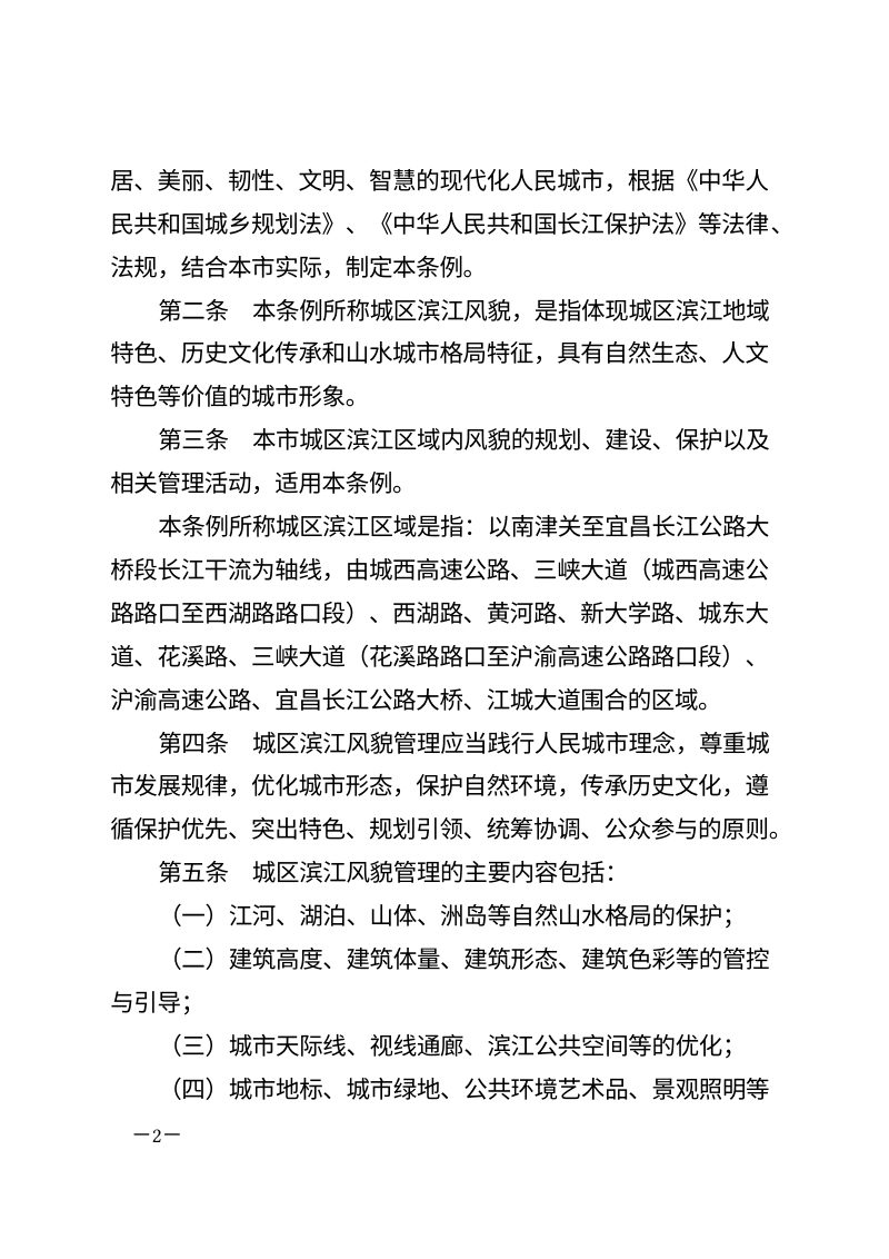 《宜昌市城区滨江风貌管理条例》（自2026年3月1日起施行）第2页