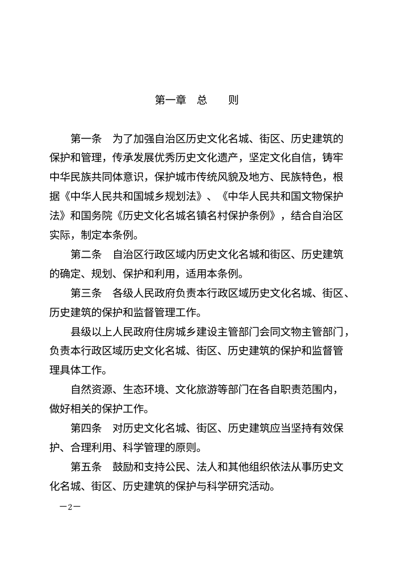 新疆维吾尔自治区《历史文化名城街区和历史建筑保护条例》（2025年10月15日修正）第2页