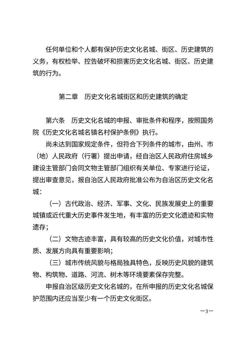 新疆维吾尔自治区《历史文化名城街区和历史建筑保护条例》（2025年10月15日修正）第3页