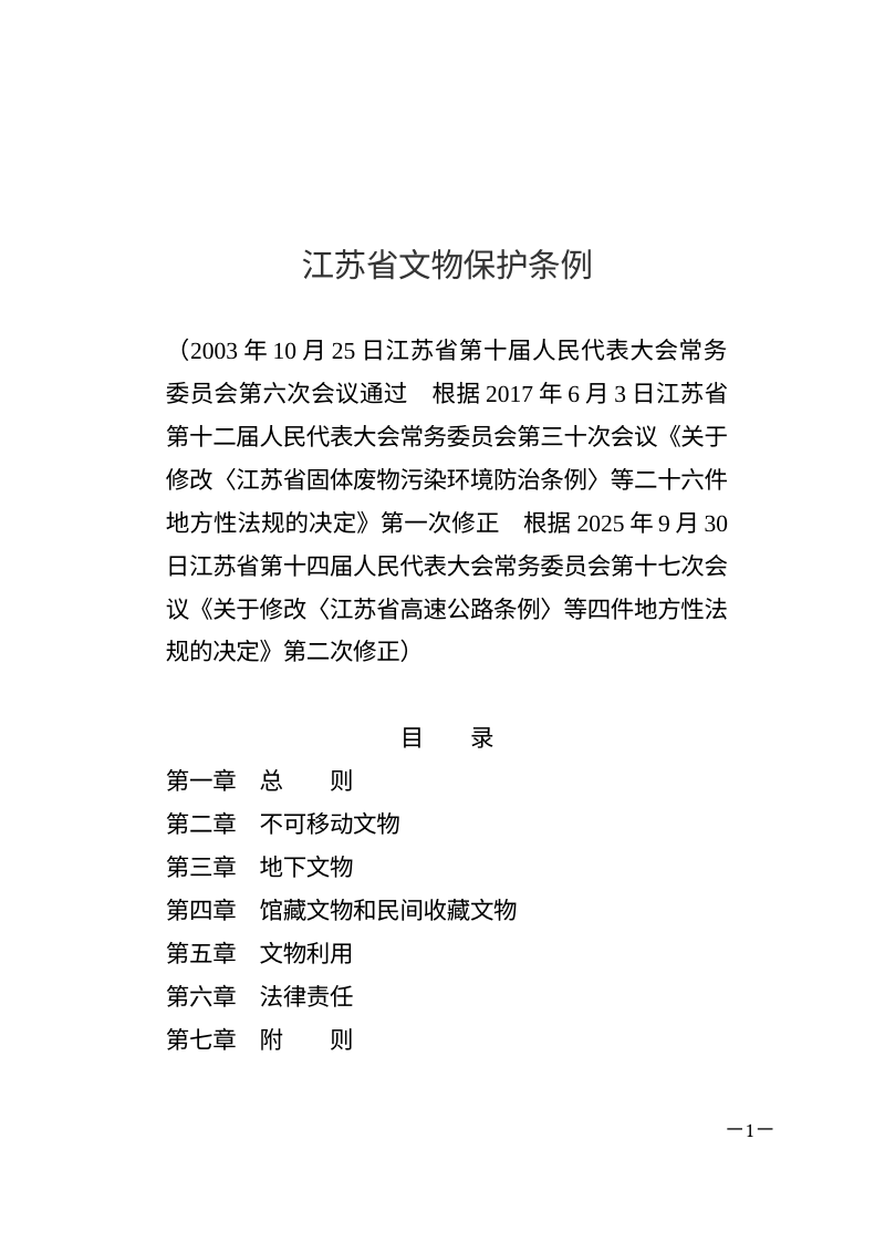 《江苏省文物保护条例》（2025年9月30日修正）第1页