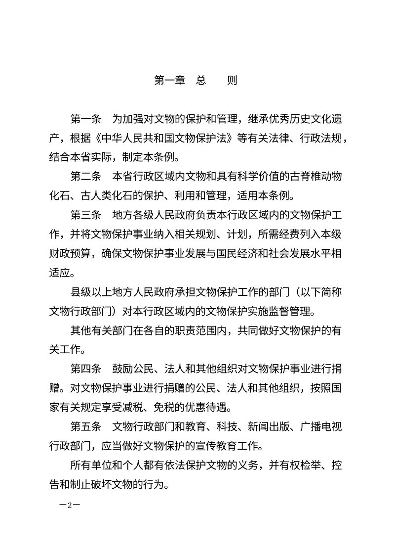 《江苏省文物保护条例》（2025年9月30日修正）第2页