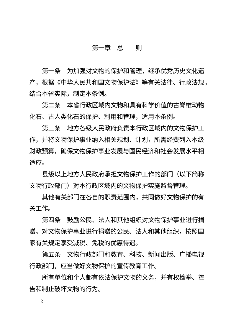 《江苏省文物保护条例》（2025年9月30日修正）第2页