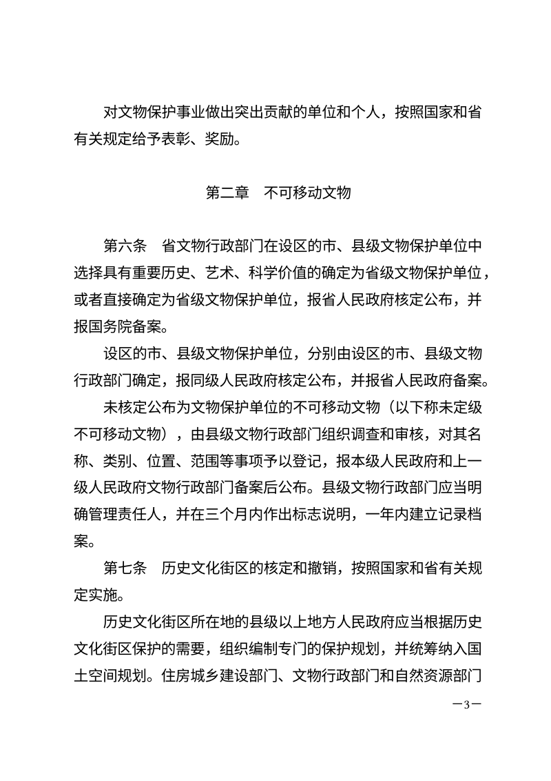 《江苏省文物保护条例》（2025年9月30日修正）第3页