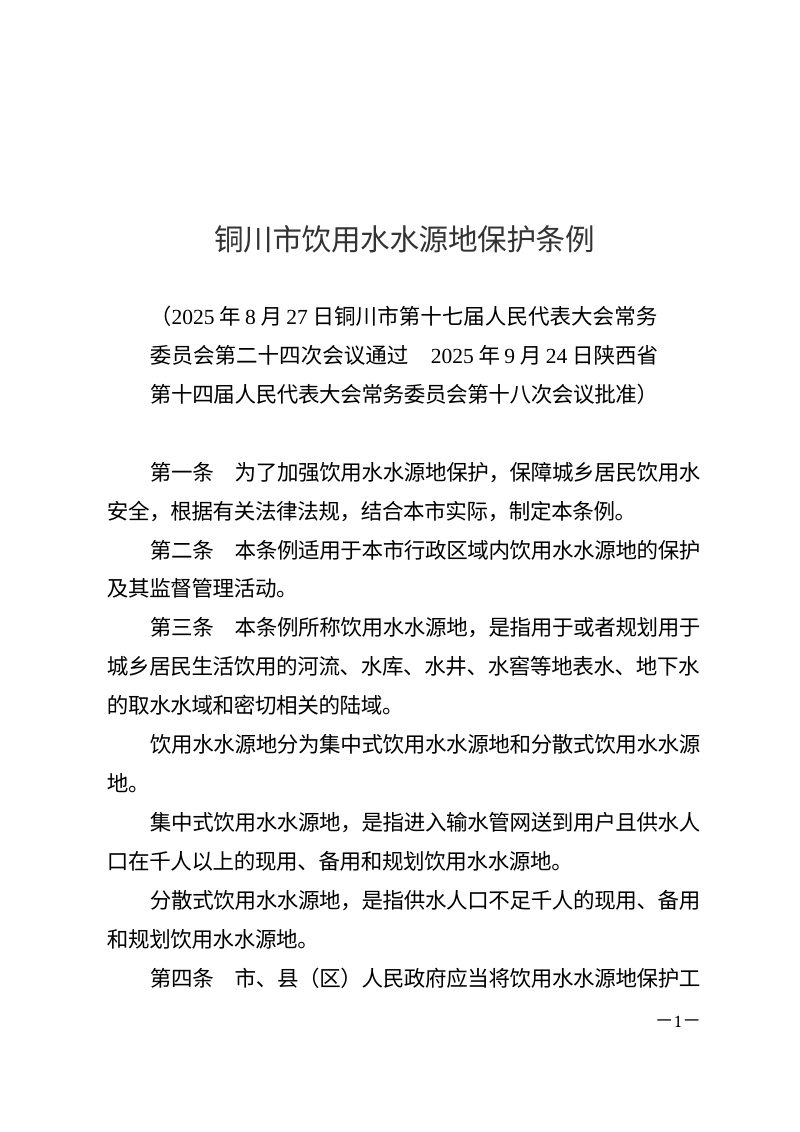 《铜川市饮用水水源地保护条例》（自2026年1月1日起施行）第1页