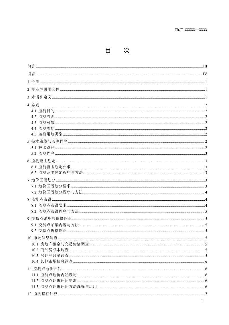 《城市地价动态监测规程》（报批稿）第3页