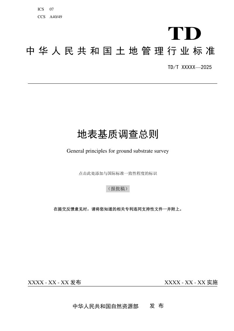 《地表基质调查总则》（报批稿）第1页