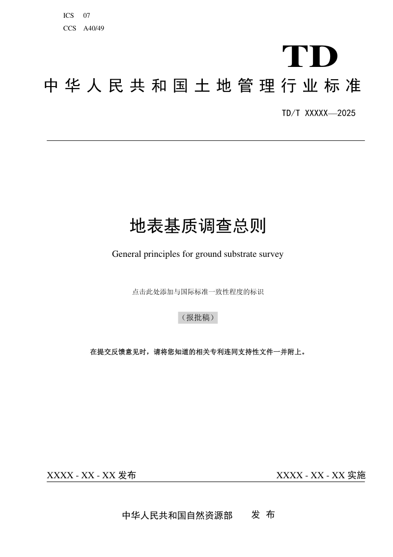 《地表基质调查总则》（报批稿）第1页