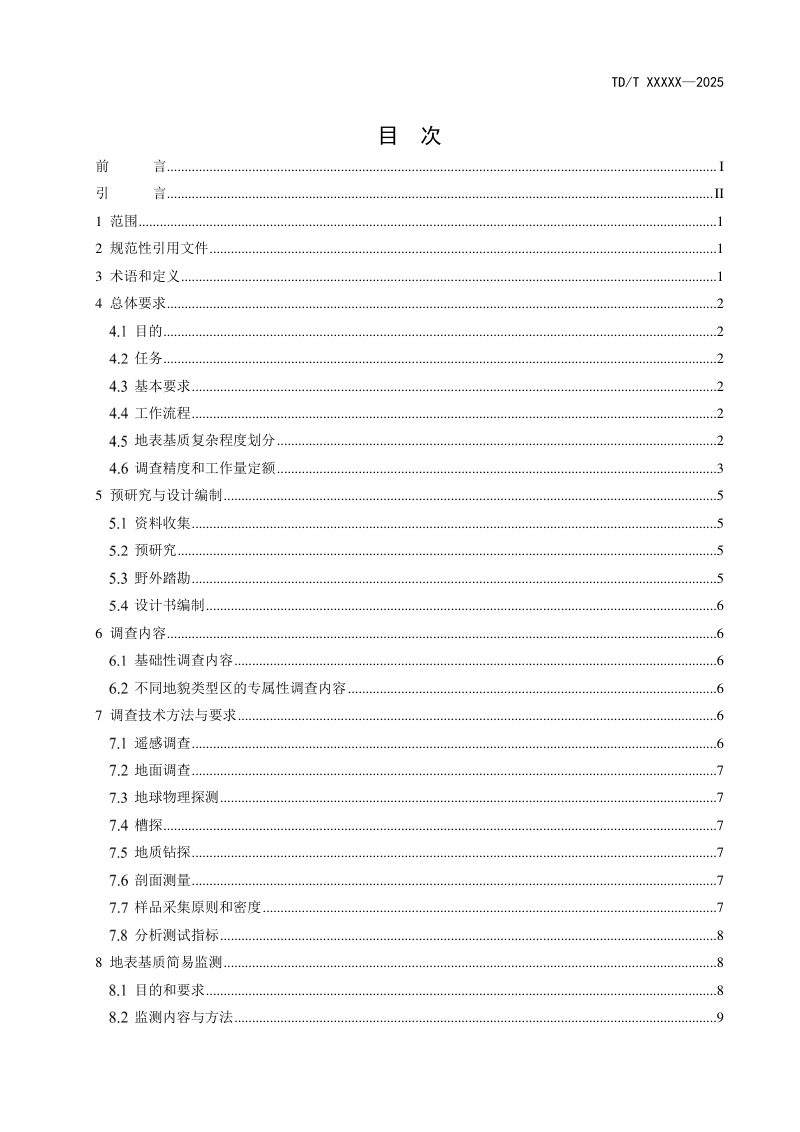 《地表基质调查总则》（报批稿）第3页