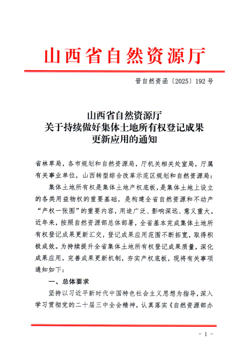 山西省自然资源厅《关于持续做好集体土地所有权登记成果更新应用的通知》晋自然资函〔2025〕192号第1页