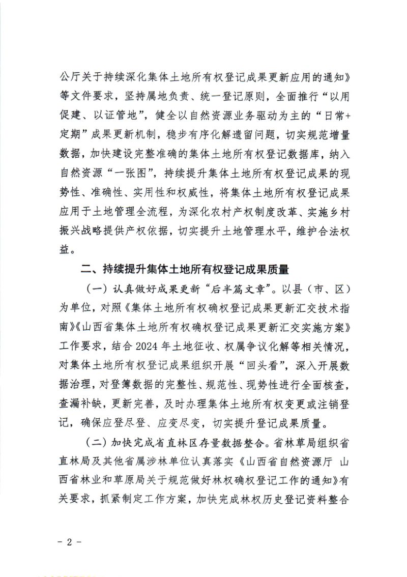 山西省自然资源厅《关于持续做好集体土地所有权登记成果更新应用的通知》晋自然资函〔2025〕192号第2页
