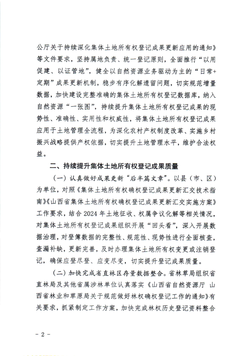 山西省自然资源厅《关于持续做好集体土地所有权登记成果更新应用的通知》晋自然资函〔2025〕192号第2页