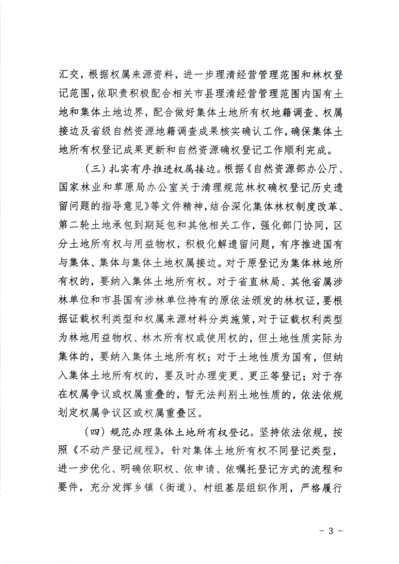 山西省自然资源厅《关于持续做好集体土地所有权登记成果更新应用的通知》晋自然资函〔2025〕192号第3页