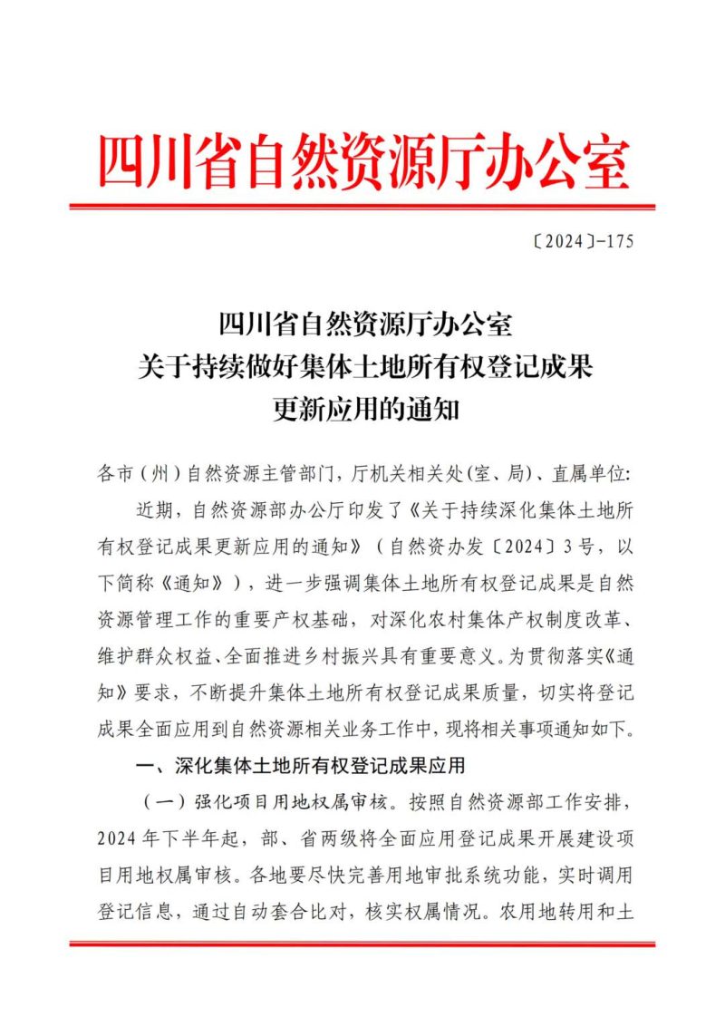 四川省白然资源厅办公室《关于持续做好集体土地所有权登记成果更新应用的通知》第1页