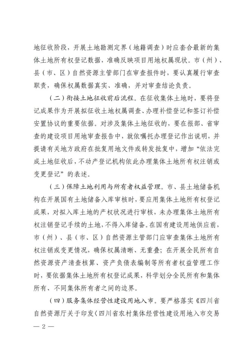 四川省白然资源厅办公室《关于持续做好集体土地所有权登记成果更新应用的通知》第2页