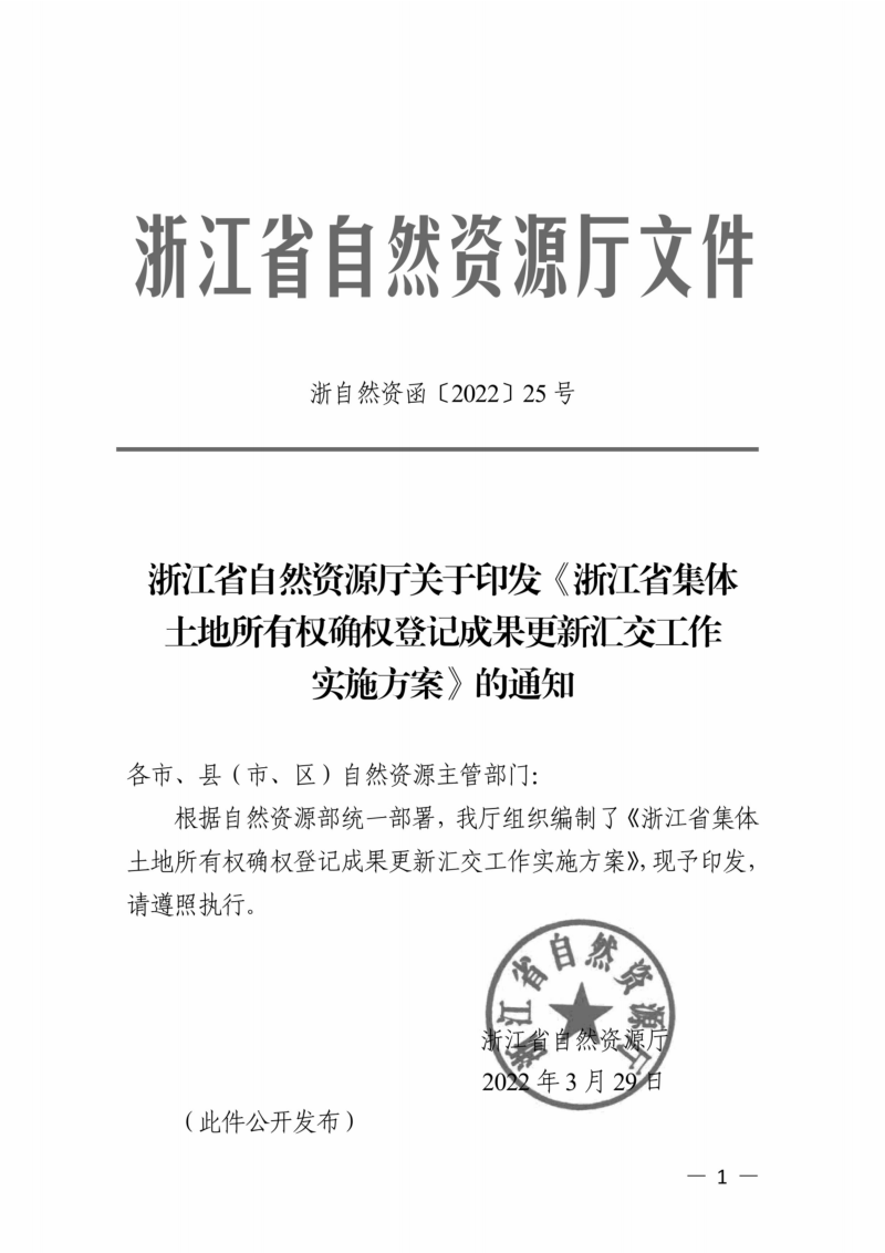 浙江省自然资源厅《浙江省集体土地所有权确权登记成果更新汇交工作实施方案》浙自然资函〔2022〕25号第1页