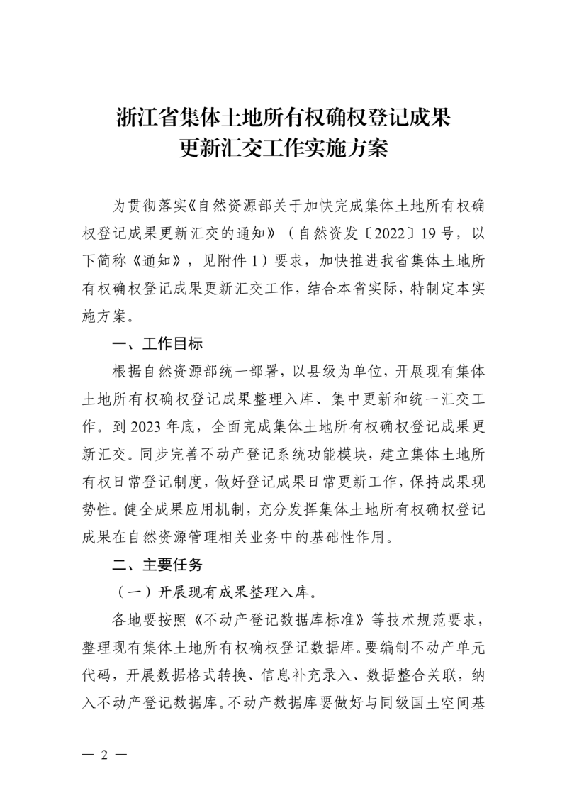 浙江省自然资源厅《浙江省集体土地所有权确权登记成果更新汇交工作实施方案》浙自然资函〔2022〕25号第2页