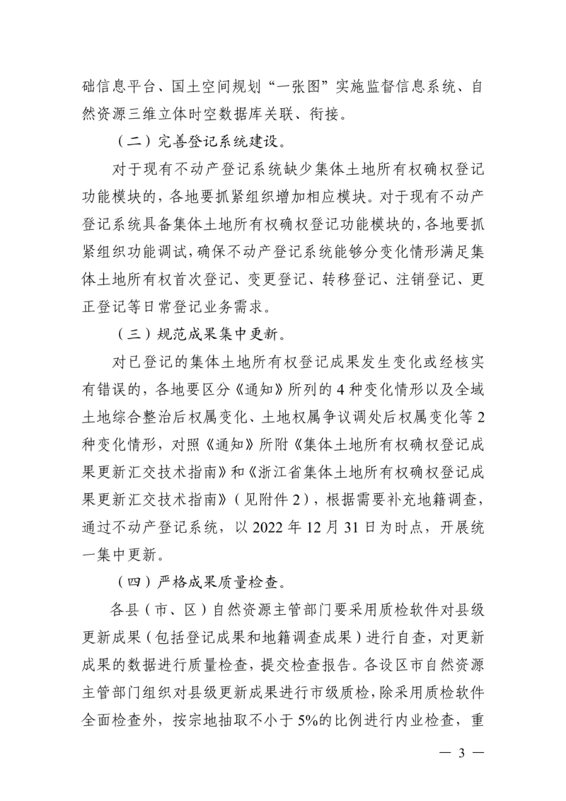 浙江省自然资源厅《浙江省集体土地所有权确权登记成果更新汇交工作实施方案》浙自然资函〔2022〕25号第3页
