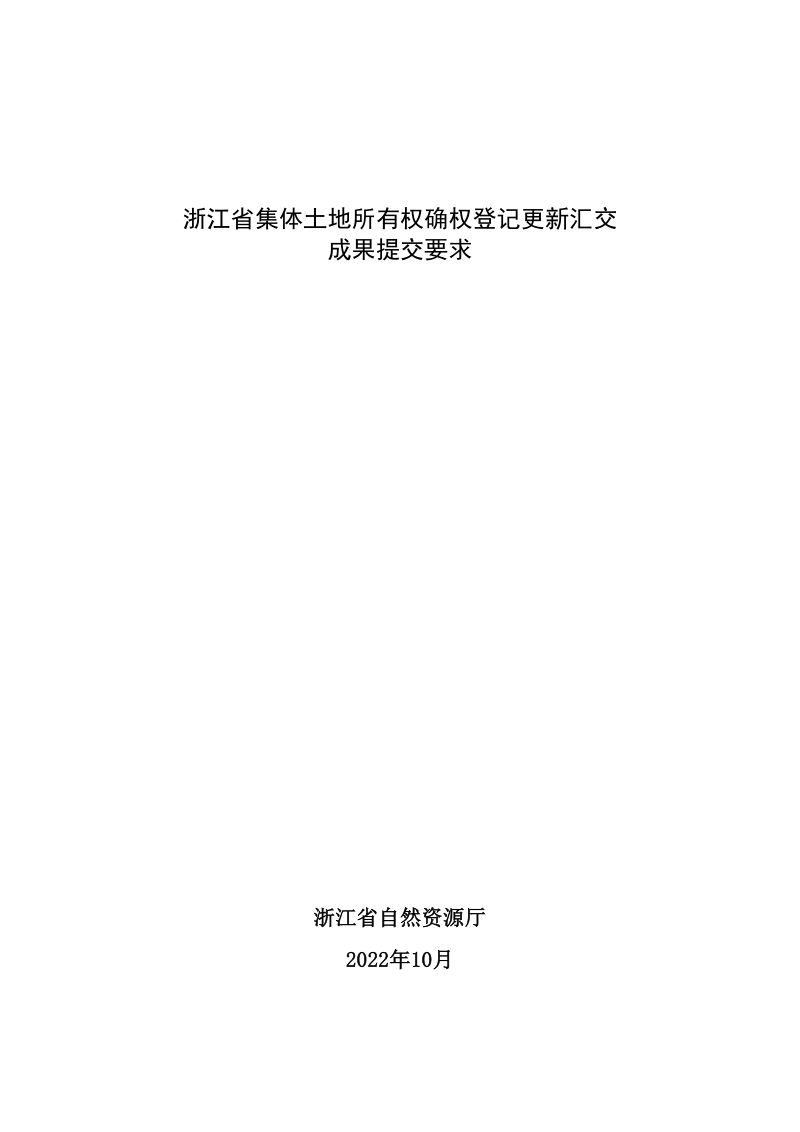 《浙江省集体土地所有权确权登记更新汇交成果提交要求》第1页