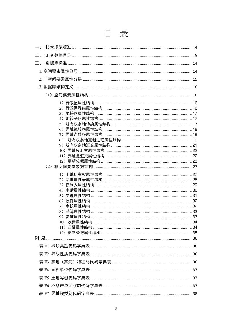 《浙江省集体土地所有权确权登记更新汇交成果提交要求》第2页