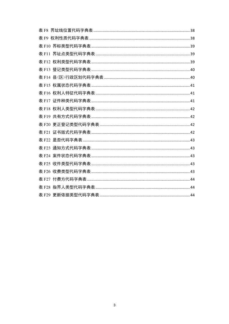《浙江省集体土地所有权确权登记更新汇交成果提交要求》第3页