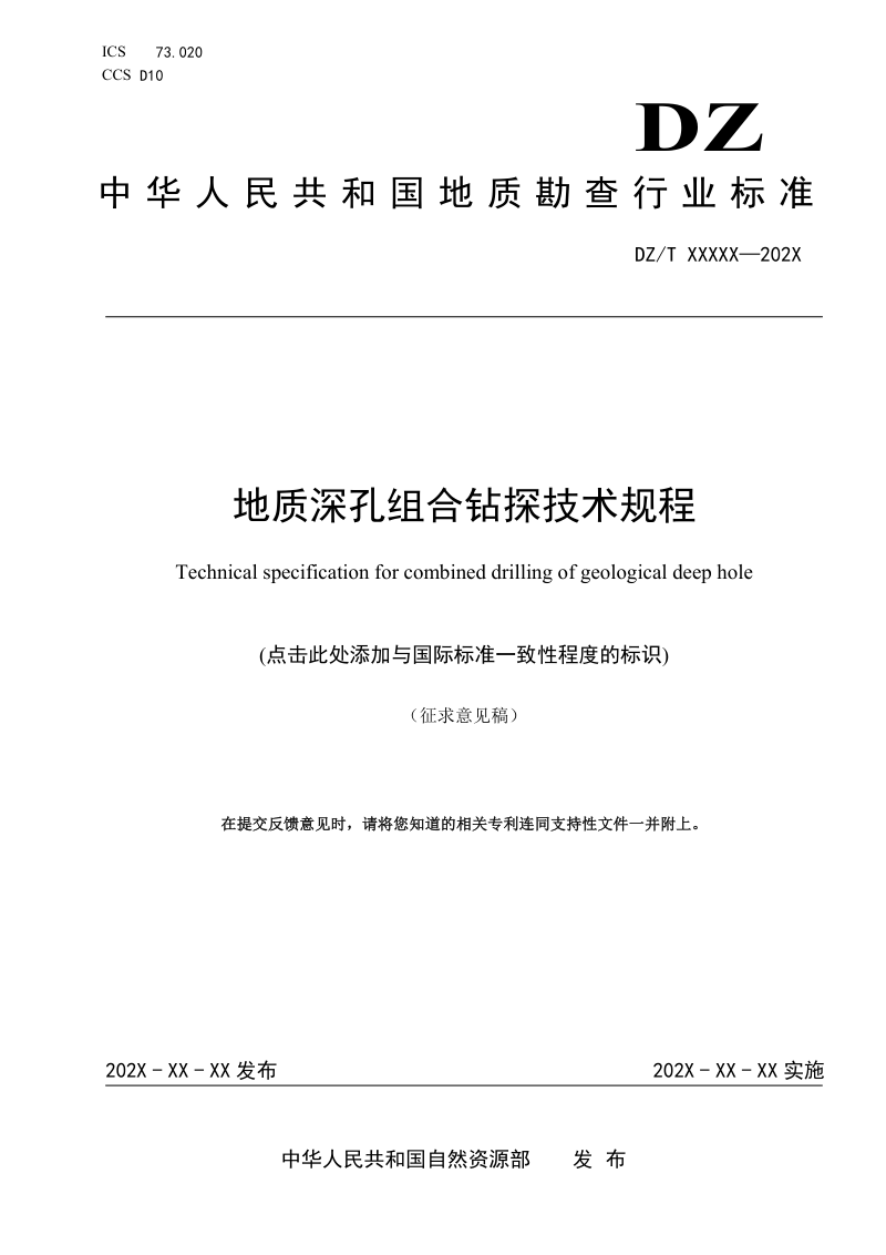 《地质深孔组合钻探技术规程》（征求意见稿）第1页