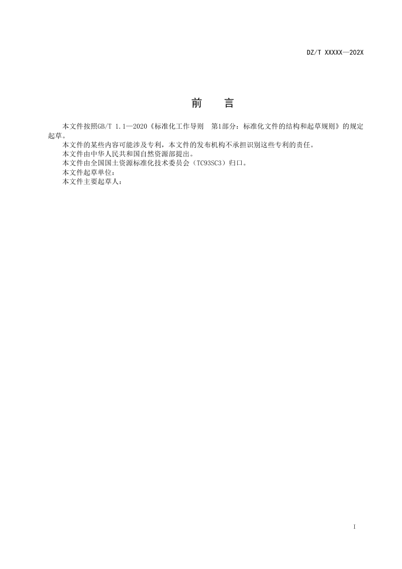 《地质深孔组合钻探技术规程》（征求意见稿）第2页
