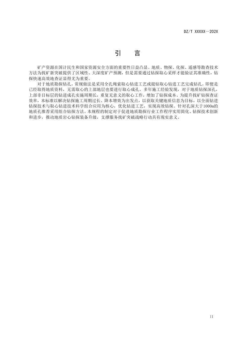 《地质深孔组合钻探技术规程》（征求意见稿）第3页