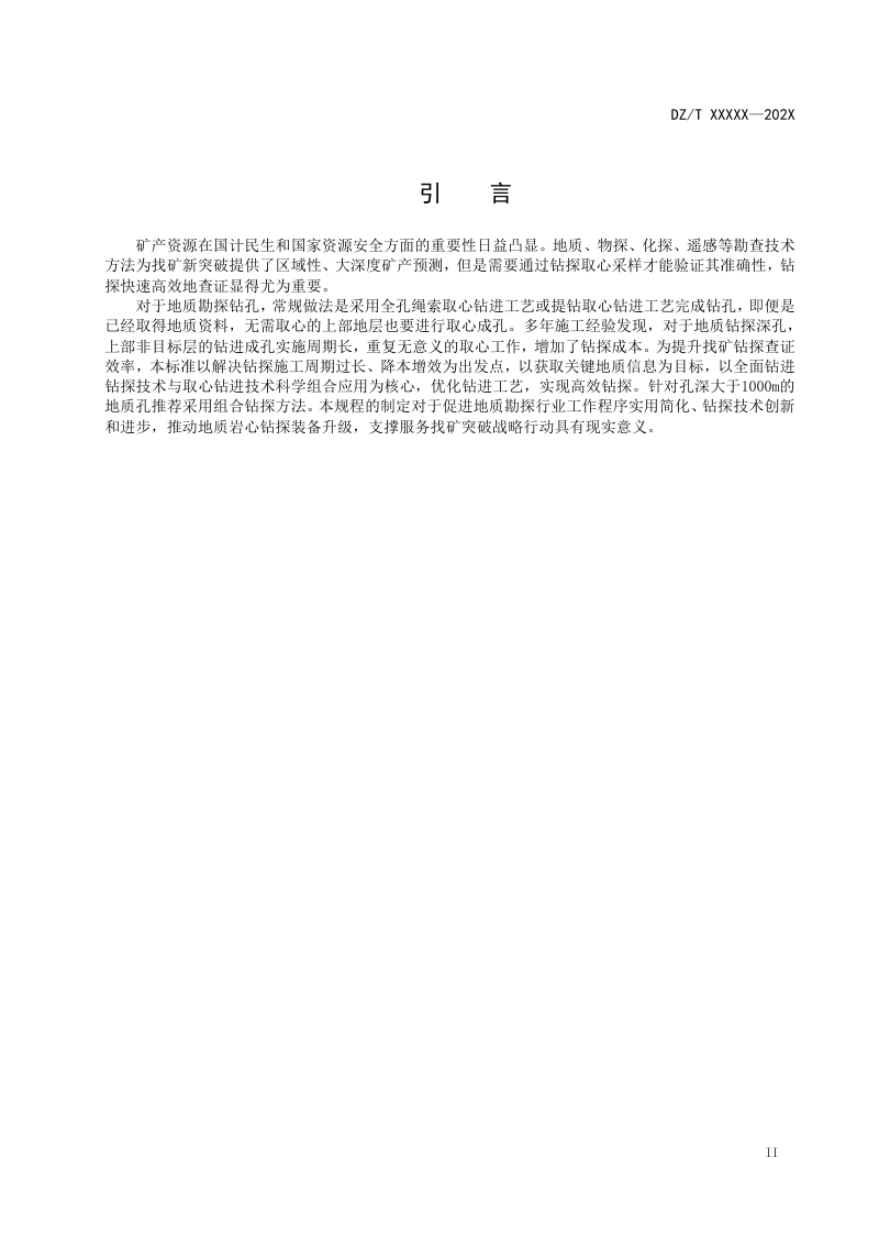 《地质深孔组合钻探技术规程》（征求意见稿）第3页