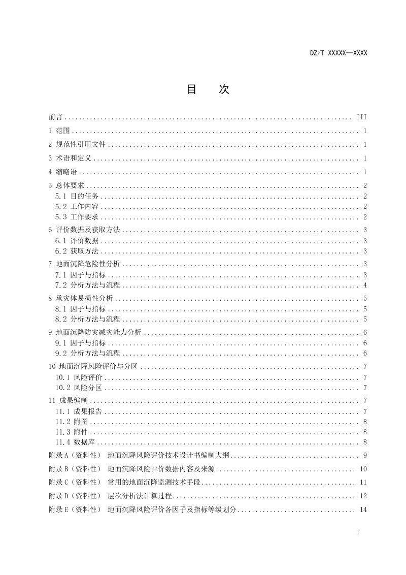 《地面沉降风险评价规范》（报批稿）第3页