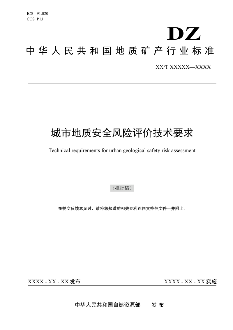 《城市地质安全风险评价技术要求》（报批稿）第1页