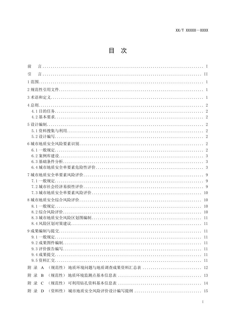 《城市地质安全风险评价技术要求》（报批稿）第2页