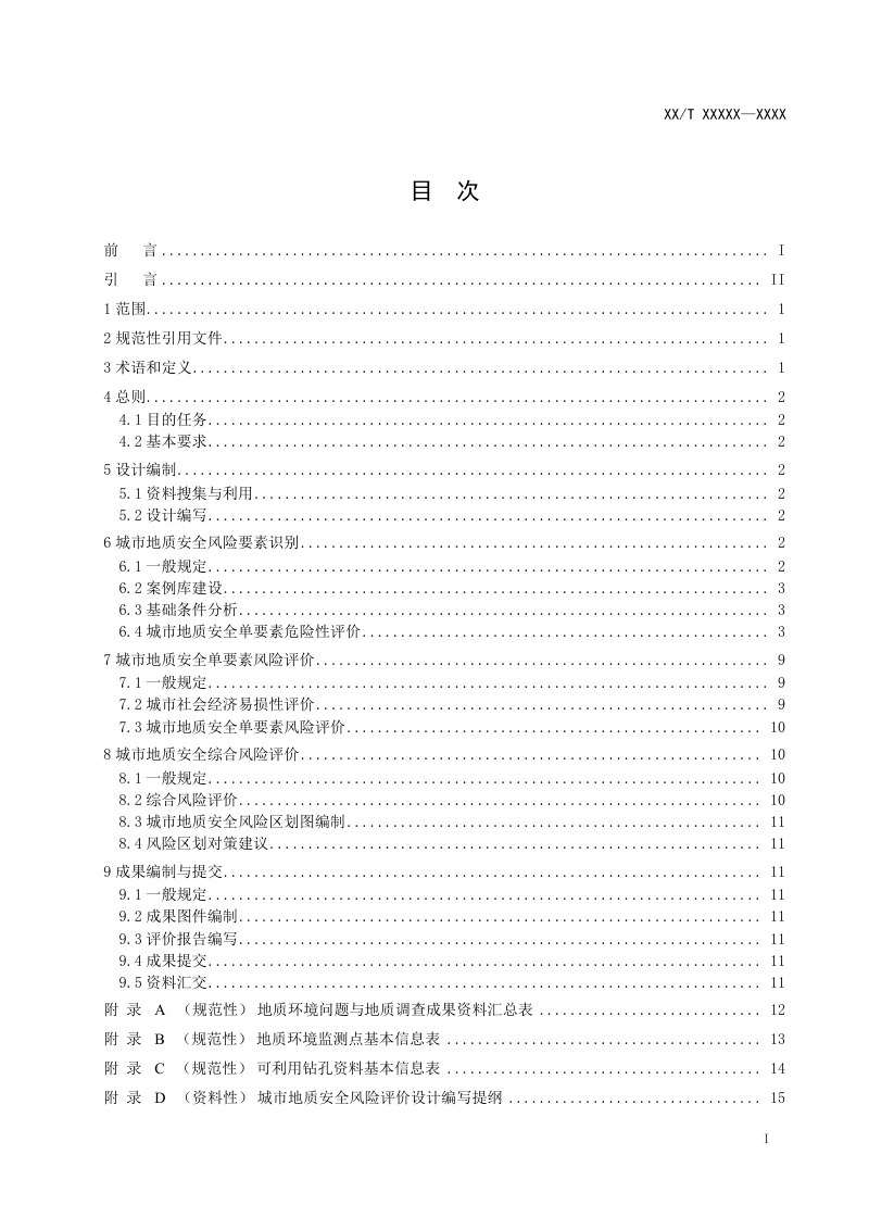 《城市地质安全风险评价技术要求》（报批稿）第2页