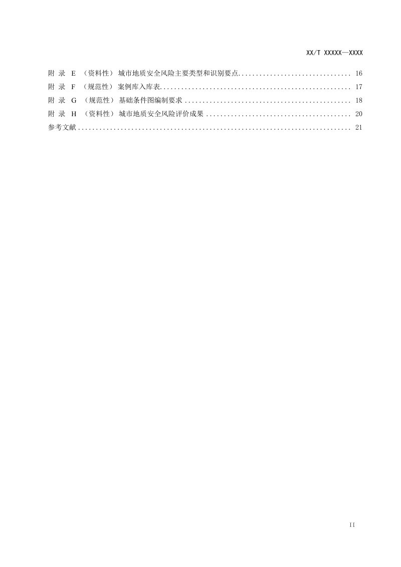 《城市地质安全风险评价技术要求》（报批稿）第3页