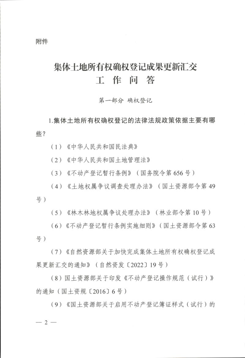 自然资源部《集体土地所有权确权登记成果更新汇交工作问答和典型案例》第1页