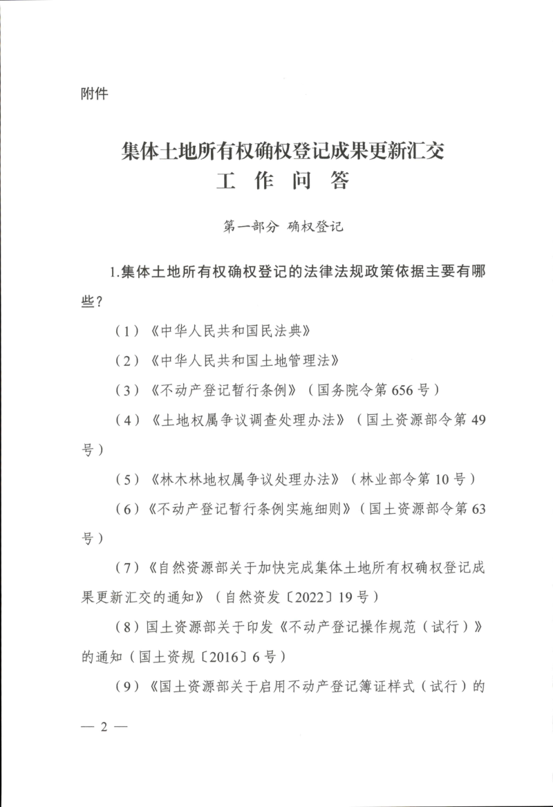 自然资源部《集体土地所有权确权登记成果更新汇交工作问答和典型案例》第1页