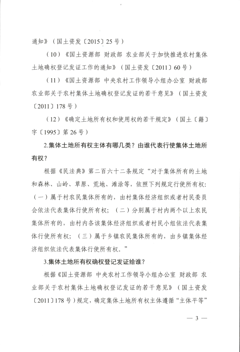 自然资源部《集体土地所有权确权登记成果更新汇交工作问答和典型案例》第2页