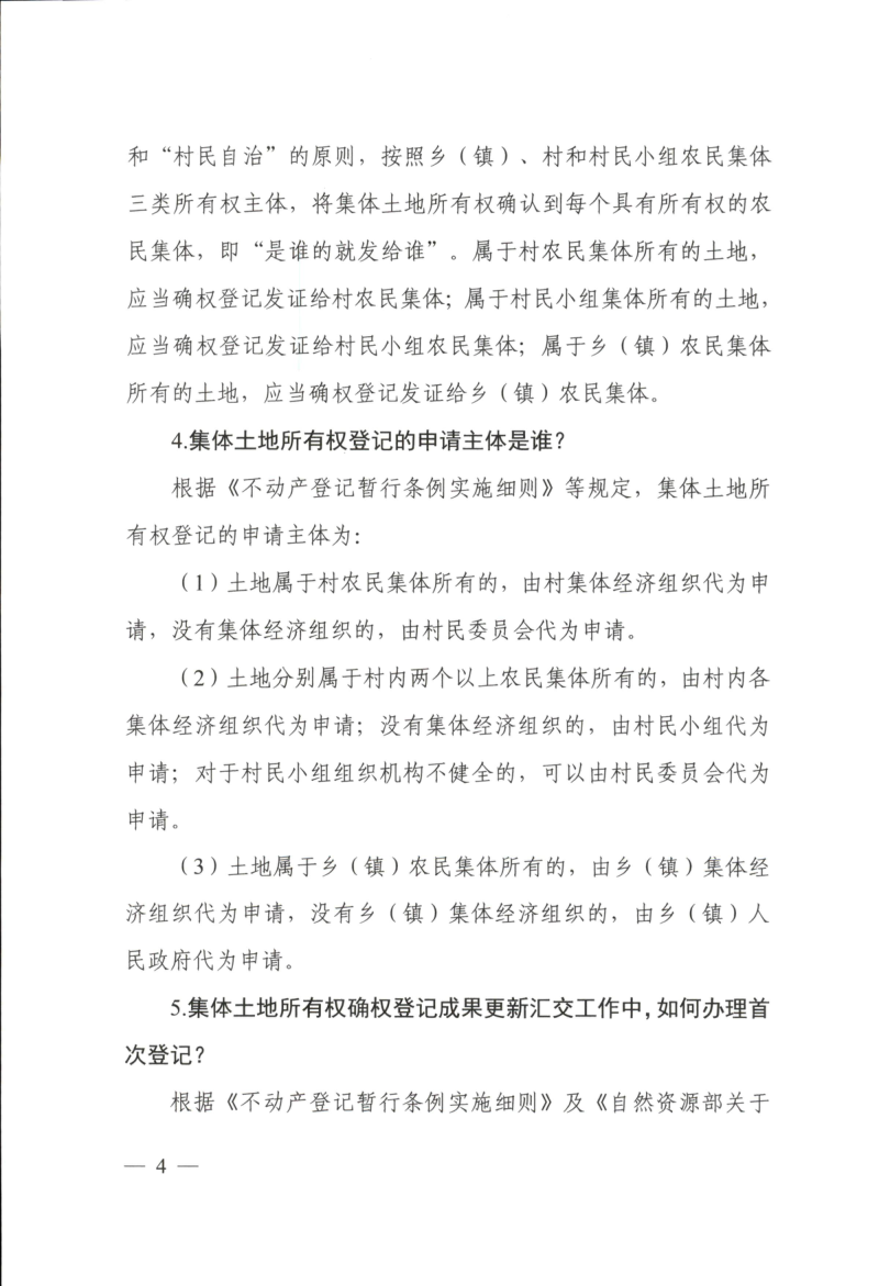 自然资源部《集体土地所有权确权登记成果更新汇交工作问答和典型案例》第3页