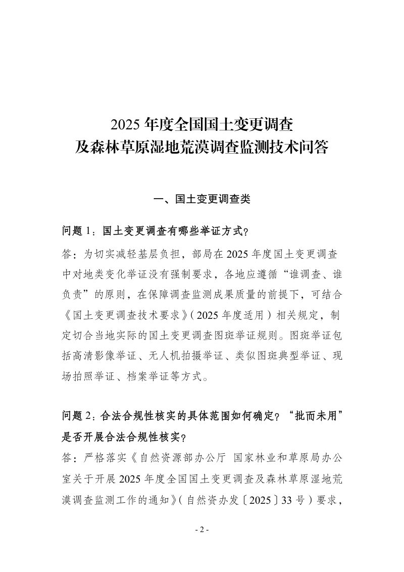 自然资源部《2025年度全国国土变更调查及森林草原湿地荒漠调查监测技术问答》第1页