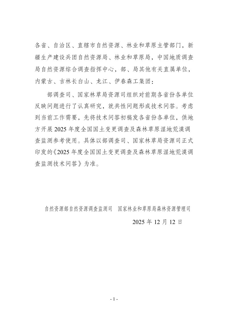 自然资源部《2025年度全国国土变更调查及森林草原湿地荒漠调查监测技术问答》第2页