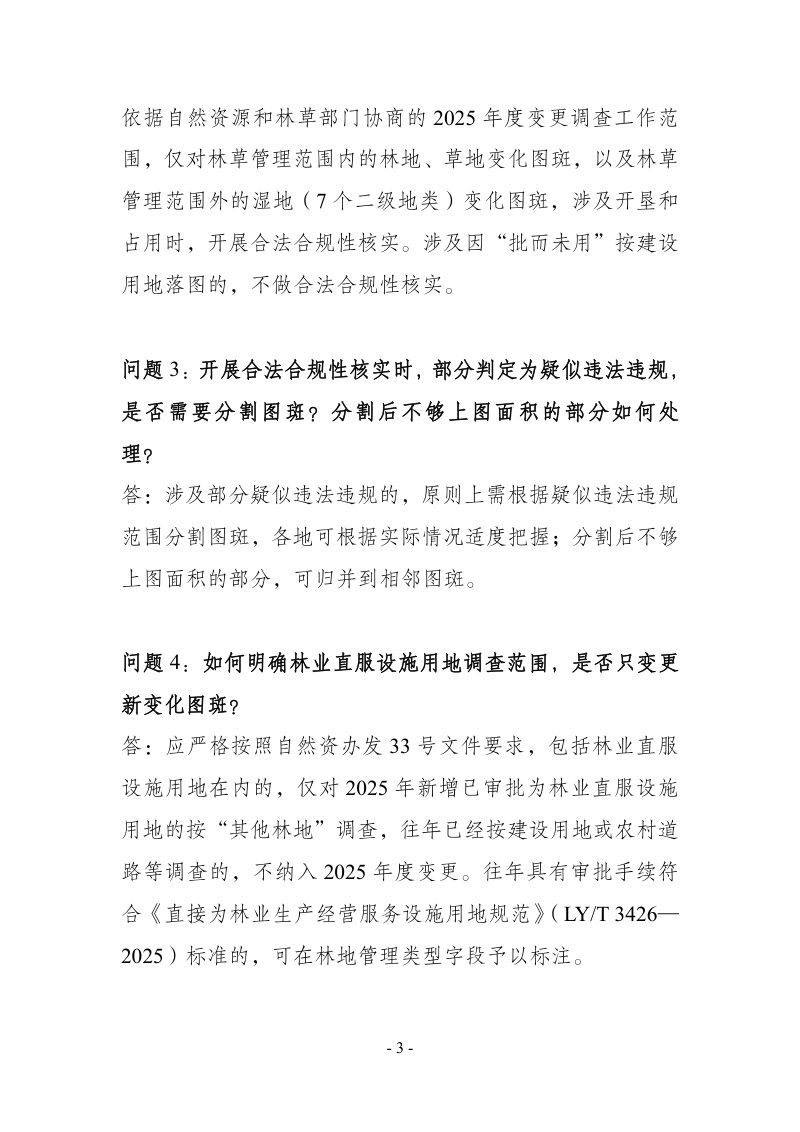 自然资源部《2025年度全国国土变更调查及森林草原湿地荒漠调查监测技术问答》第3页