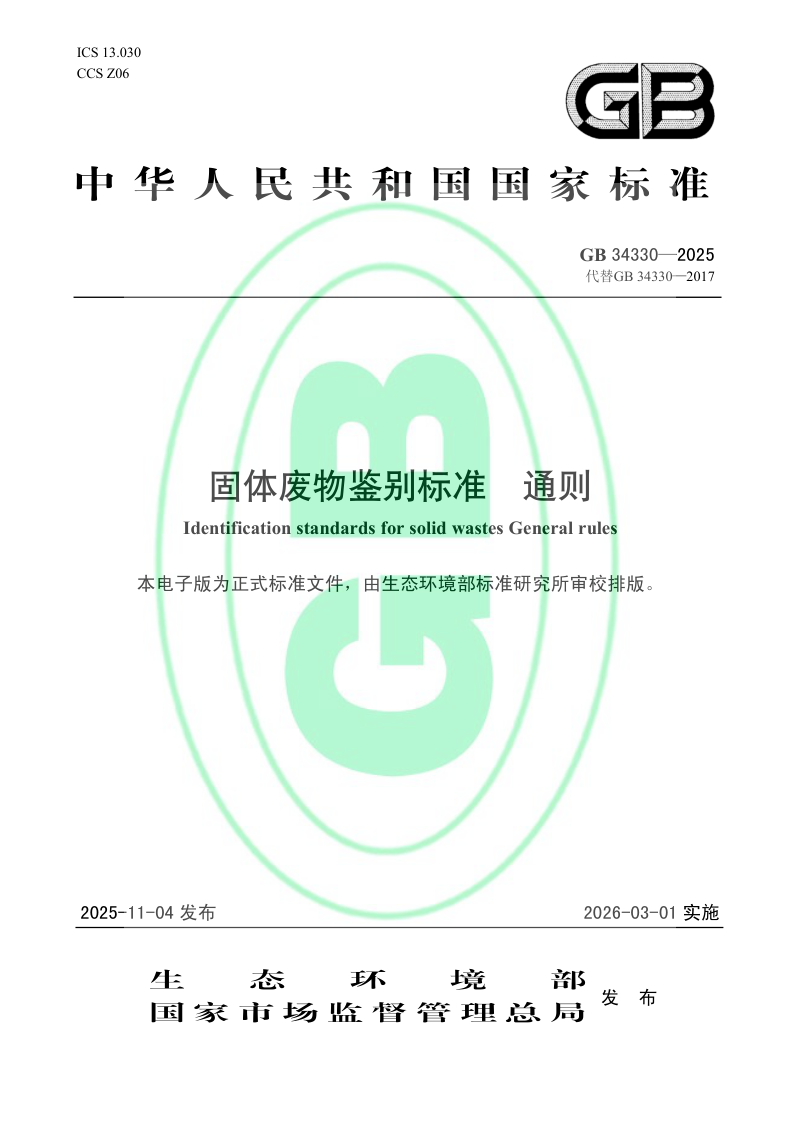 《固体废物鉴别标准 通则》GB 34330-2025第1页