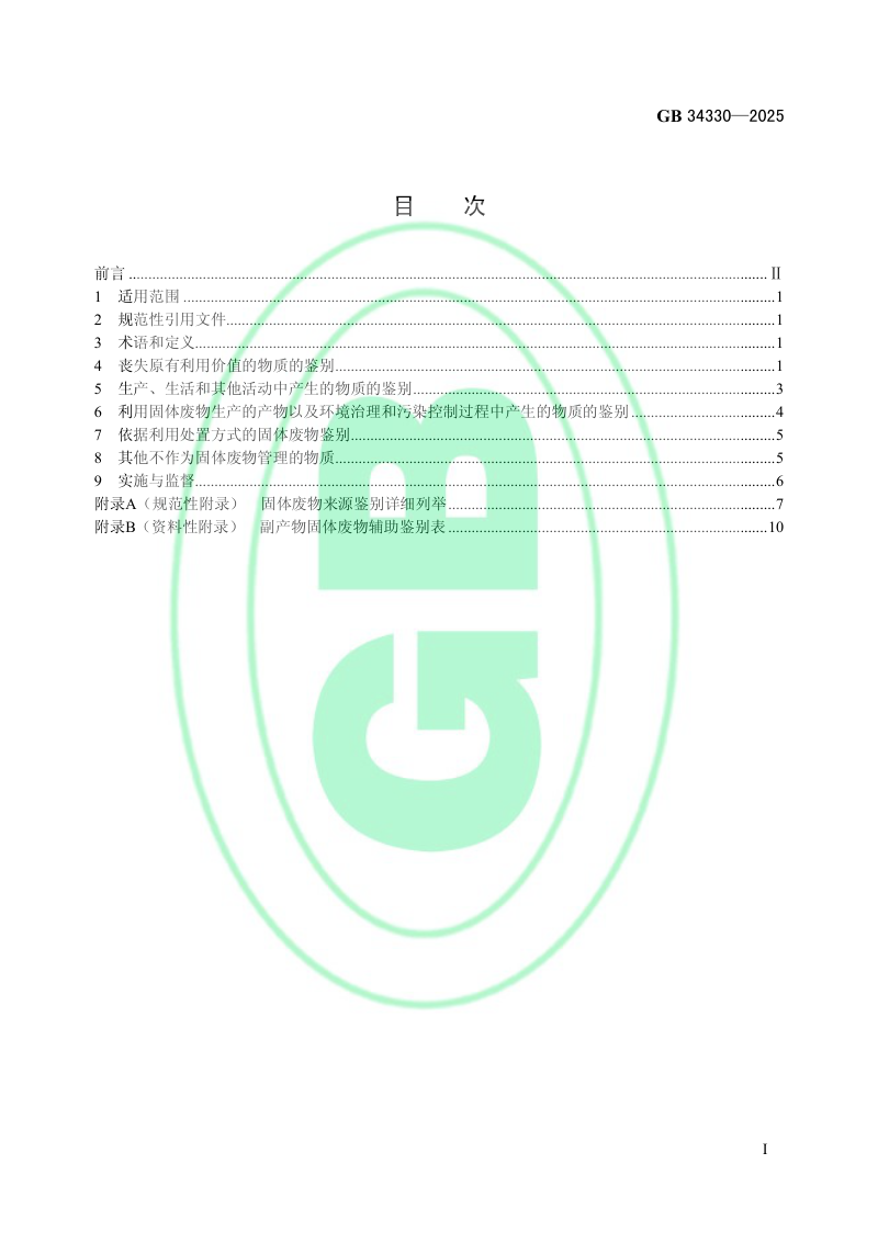 《固体废物鉴别标准 通则》GB 34330-2025第2页