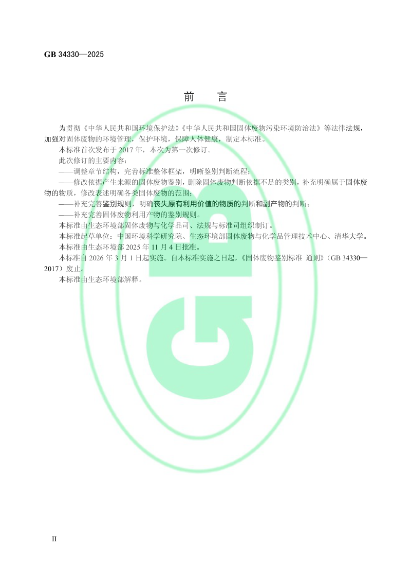 《固体废物鉴别标准 通则》GB 34330-2025第3页