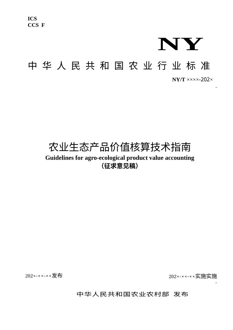 《农业生态产品价值核算技术指南》（征求意见稿）第1页