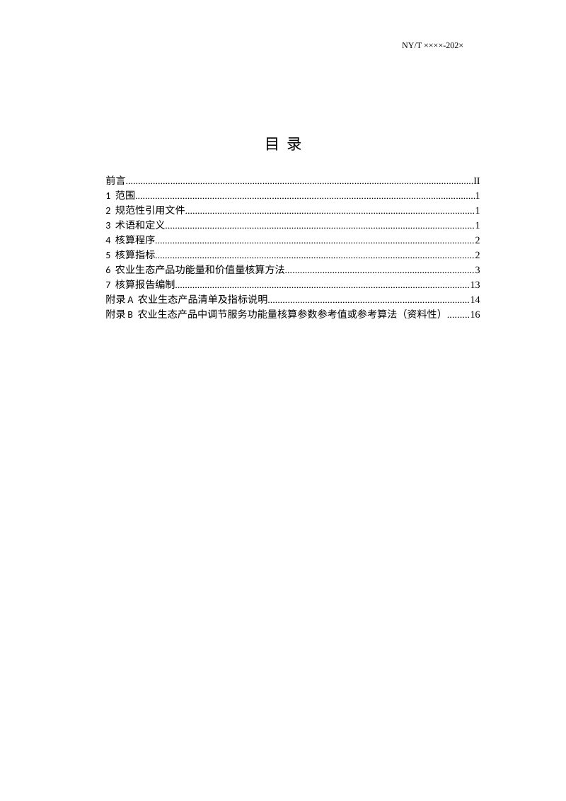 《农业生态产品价值核算技术指南》（征求意见稿）第2页