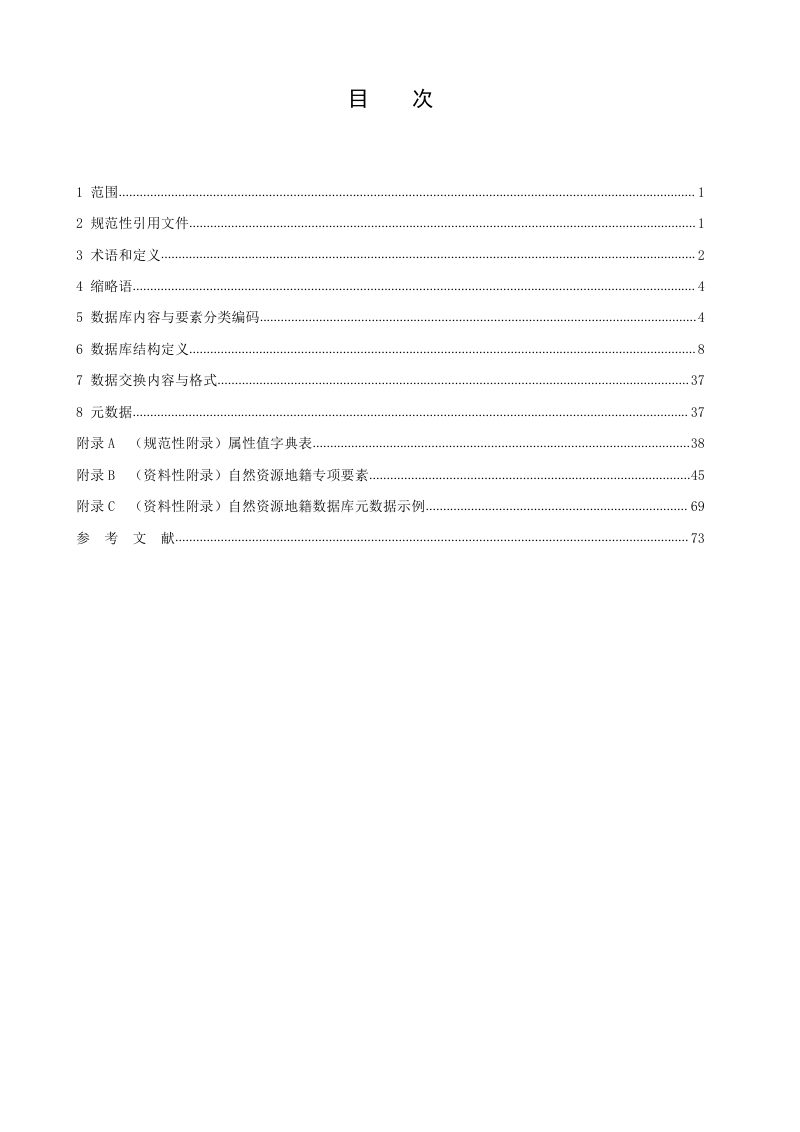 自然资源部《自然资源地籍数据库标准（试用版）》第2页
