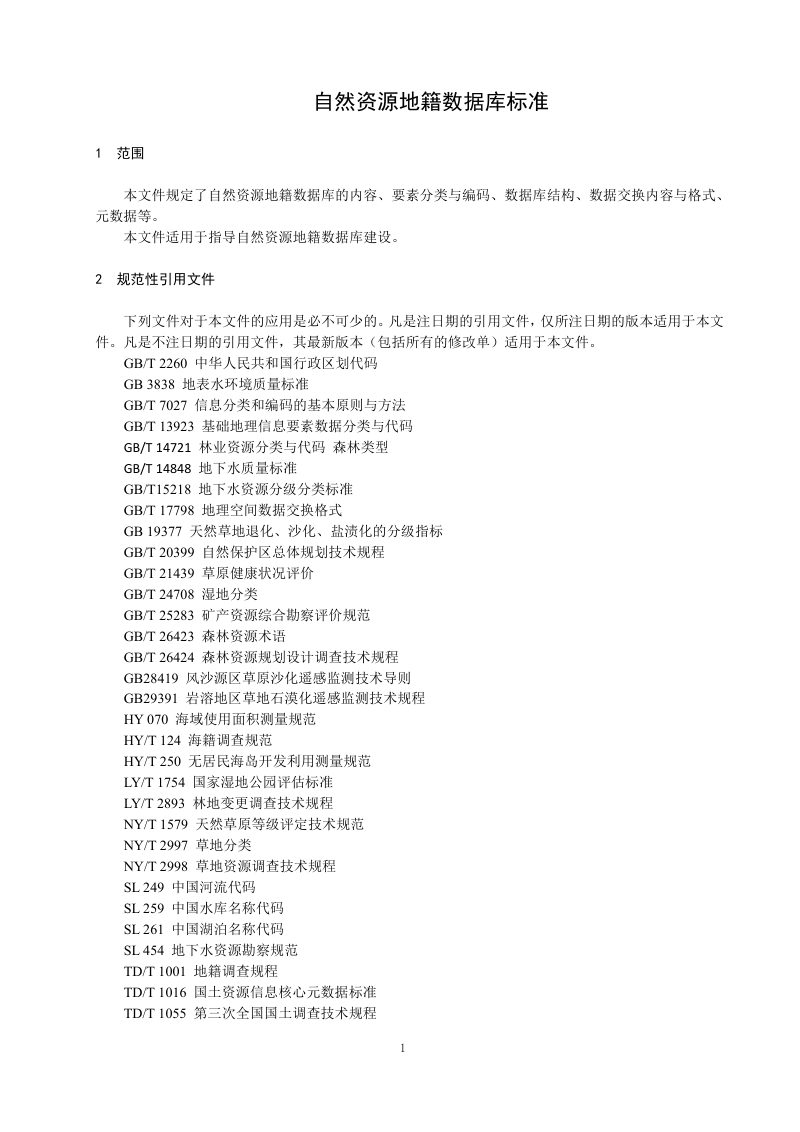 自然资源部《自然资源地籍数据库标准（试用版）》第3页